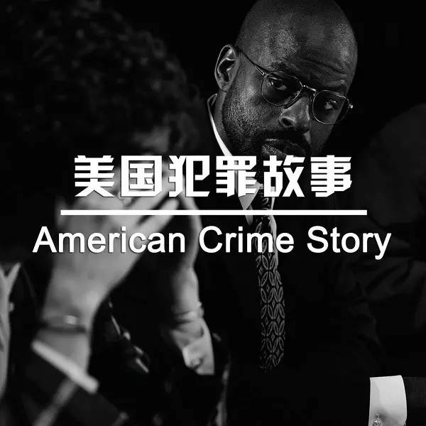 美国犯罪故事 第一季american crime story season