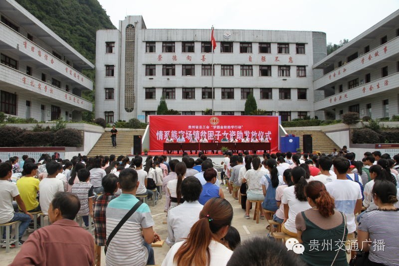 8月26日,贵州省总工会"梦圆金秋助学活动"走进毕节市织金县熊家场