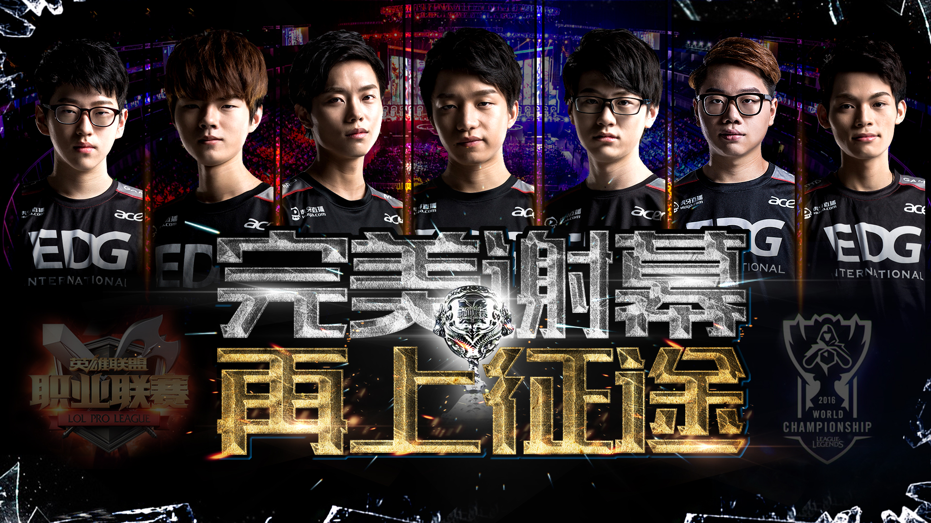 完美谢幕!edg 3:0 rng取得夏季赛总冠军