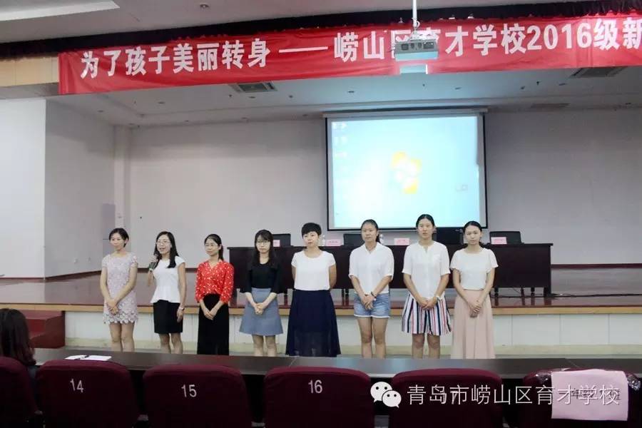 为了孩子美丽转身—崂山区育才学校2016级新生家长会