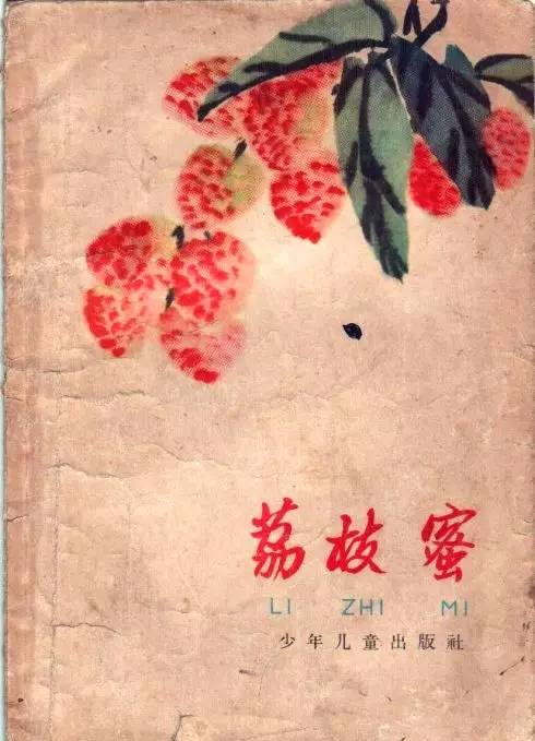 来自《荔枝蜜》