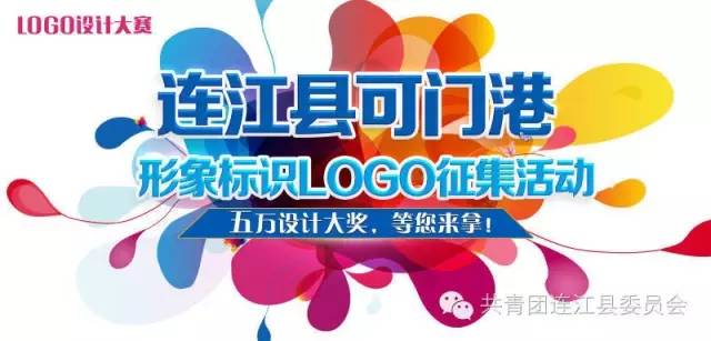连江可门港形象标识logo设计大赛,五万元大奖