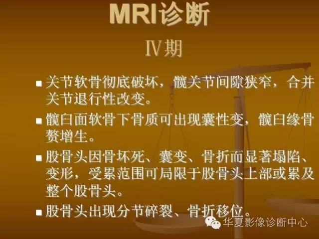 股骨头缺血坏死的病理演变过程VS磁共振分期