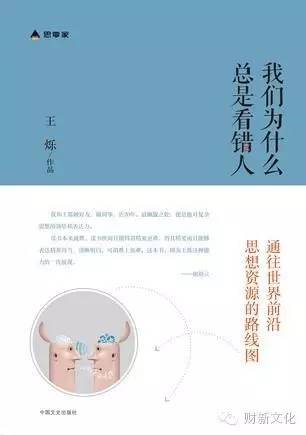 汪丁丁:忙碌时代的阅读方式——我读王烁新书《我们为什么总是看错人