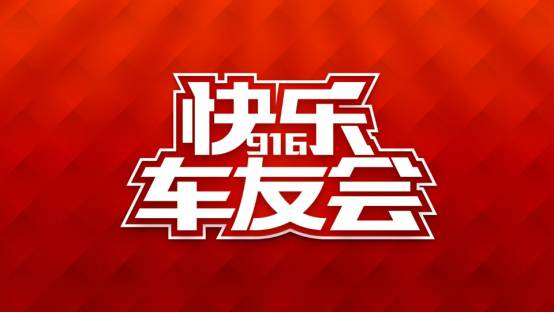 『916快乐车友会』吉利汽车团购会火热招募中，