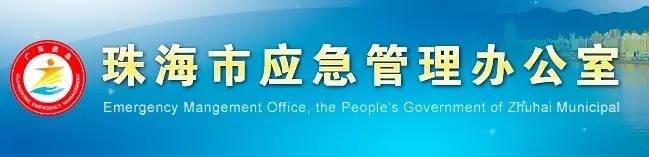 10000元大奖!珠海市应急管理标识征集活动开始啦!