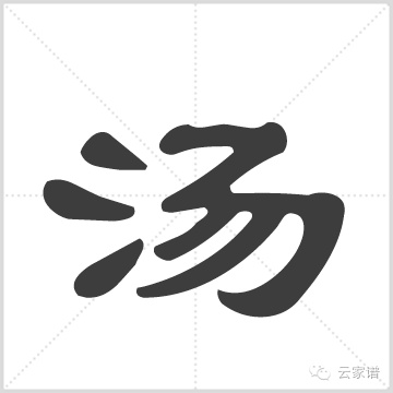 汤氏八修族谱 [21卷及卷末]