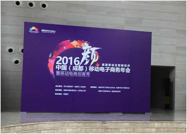 淘企科技带你走进2016中国移动电子商务年会