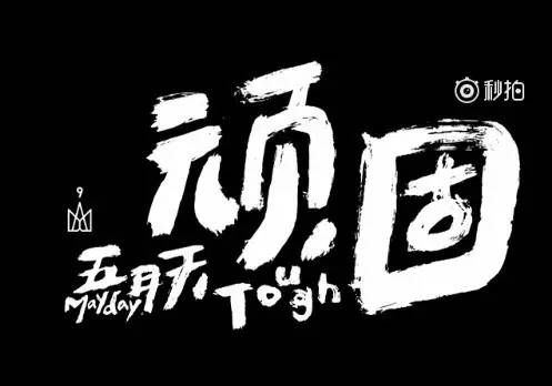 《顽固》刷爆盆友圈,梁家辉演技,五月天的曲子.都哭惨了!