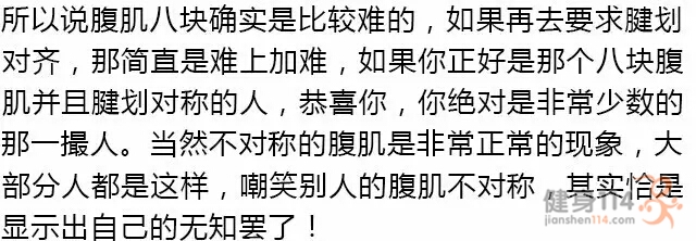 腹肌不对称是什么鬼觉得难看是因为你练得太差了