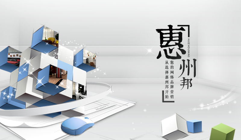 惠州网站建设哪家公司比较好,比较靠谱 
