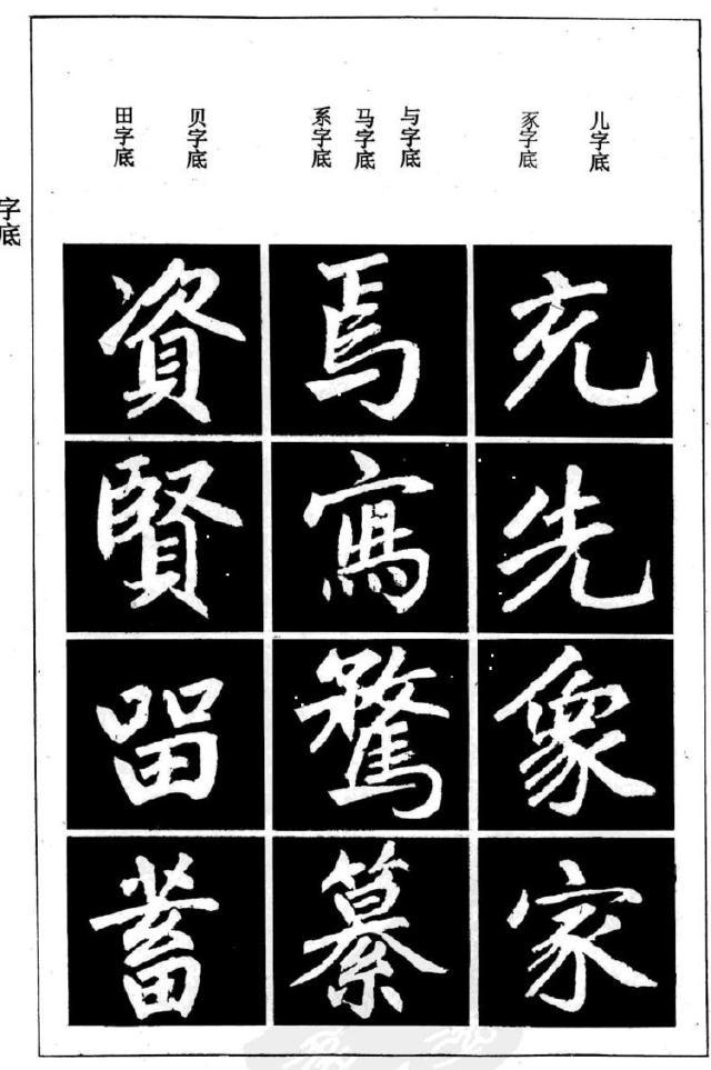 土字底,王字底;木字底,巾字底;十字底,又字底