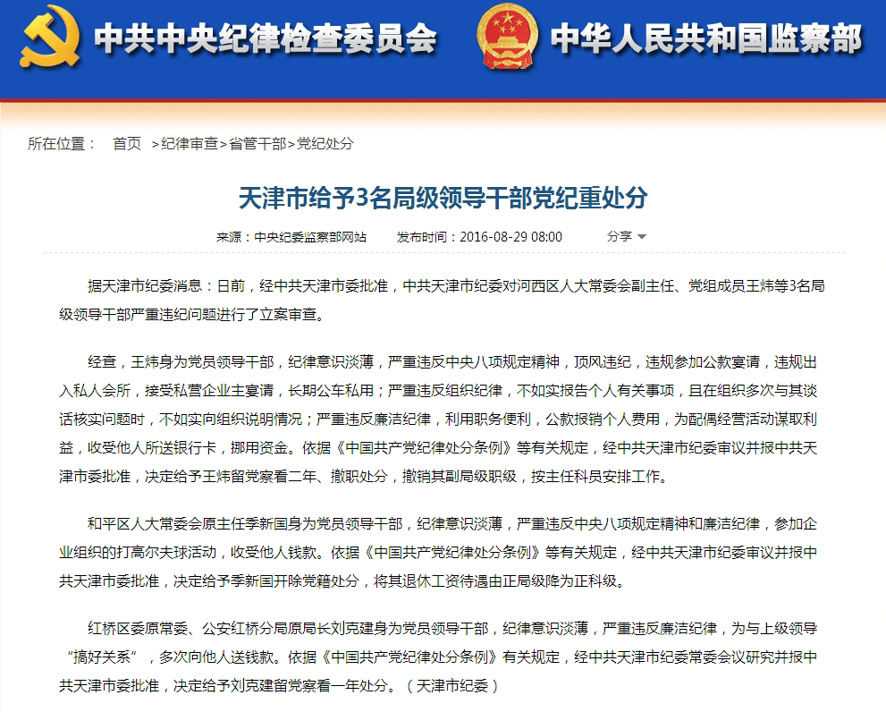 天津市给予3名局级领导干部党纪重处分