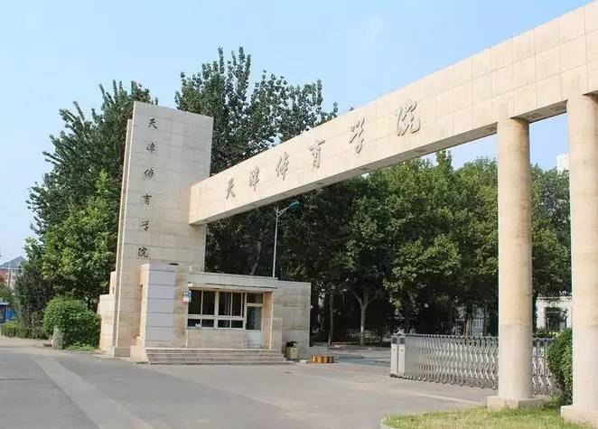 天津体育学院