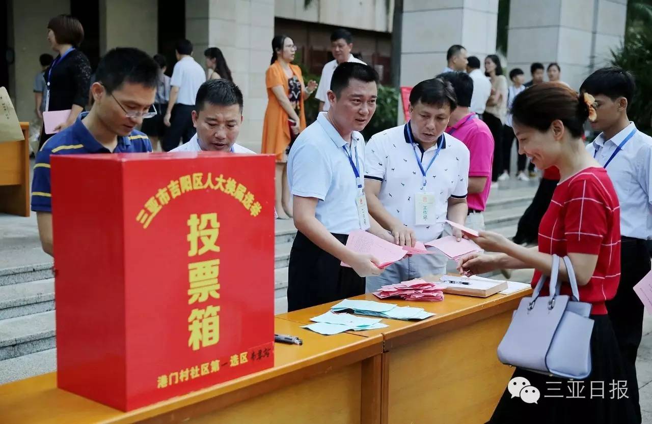 关注今日三亚全市382457名选民投票选举613名区人大代表