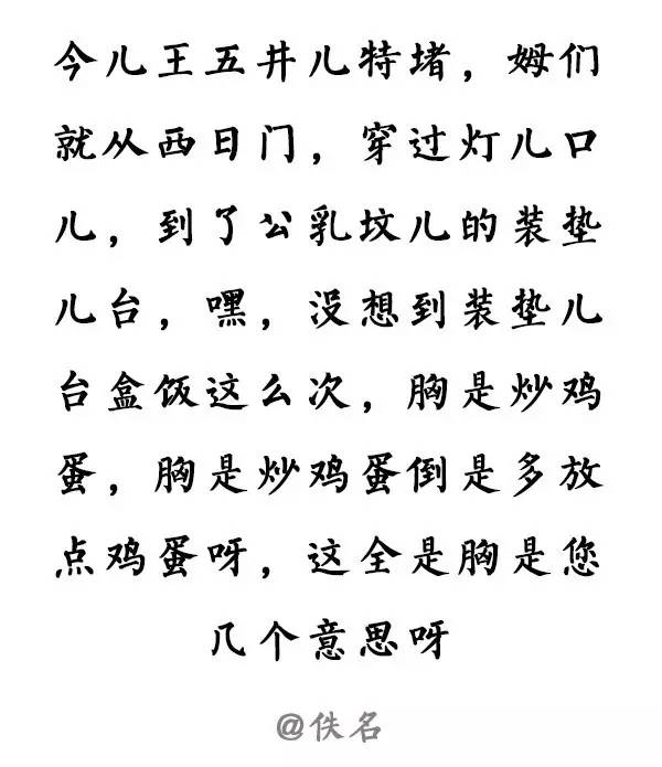 北京人发明了"北京瘫",终于又发明了"北京吞音".