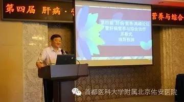 北京佑安医院主办第四届肝病营养高峰论坛