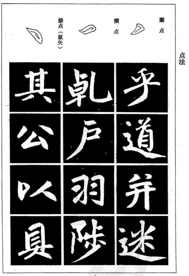 赵孟頫楷书基本笔画和结构示范字例