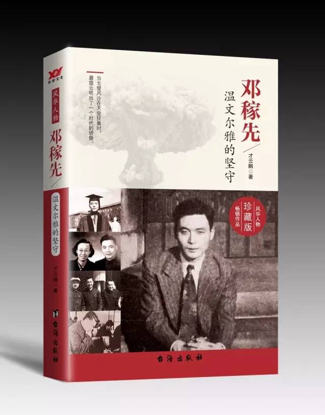 《邓稼先:温文尔雅的坚守