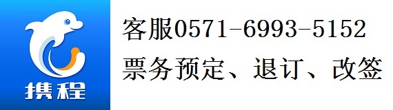 携程网客服电话人工服务0571-69935152节假日不休