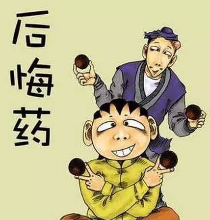 这是一款大写的"后悔药"