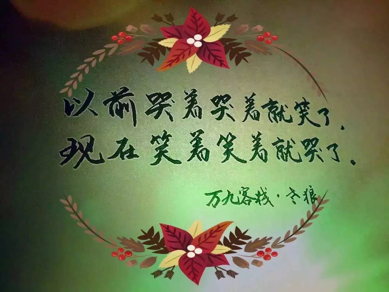 以前哭着哭着就笑了,现在笑着笑着就哭了