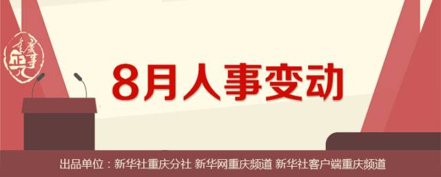 8月人事任免:重庆市任命3位正厅局级干部