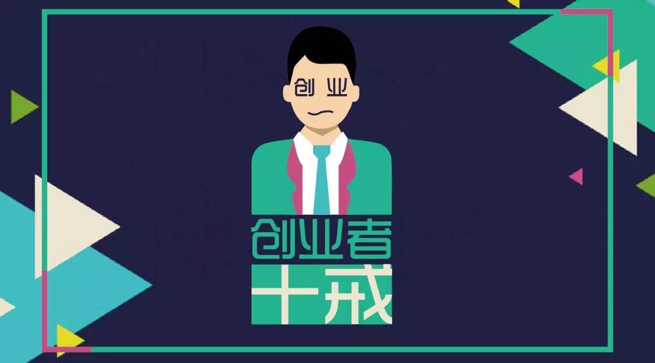 干货|创业者"十戒 ",善哉!善哉!