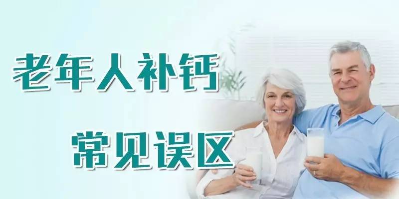 【药师在您身边】老年人补钙常见误区