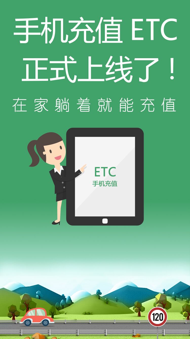 【免费】手机充值高速ETC 1分钟搞定!