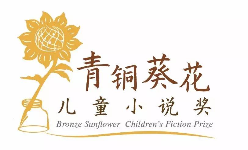 第二届青铜葵花儿童小说奖作品征集正式启动