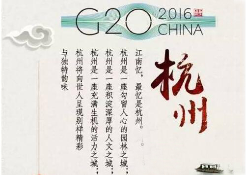 G20峰会来了,杭州如何用礼仪打动世界!二十国