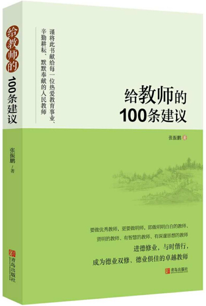 开学了老师辛苦啦,给教师的100条建议