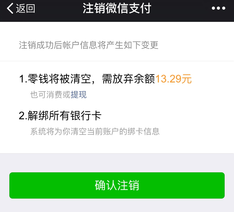 必知:微信支付注销、更换实名制认证