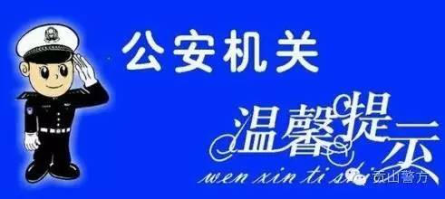 【"迎县庆 保稳定"九月行动警方温馨提示】