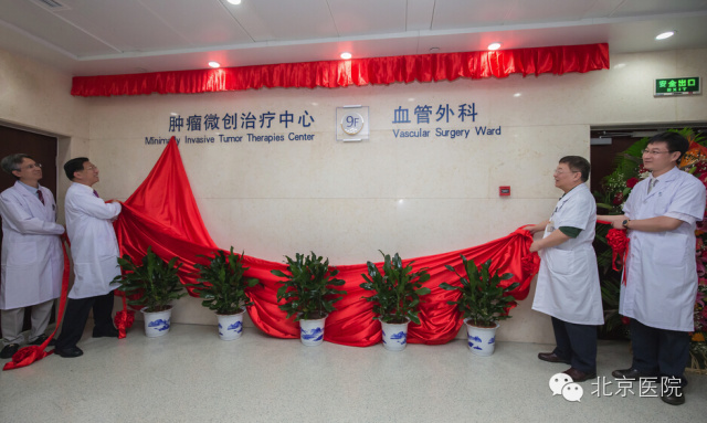 北京医院正式成立肿瘤微创治疗中心和血管外科