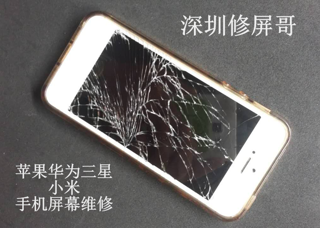 深圳手机屏幕碎了怎么办?修屏哥教你花式修屏