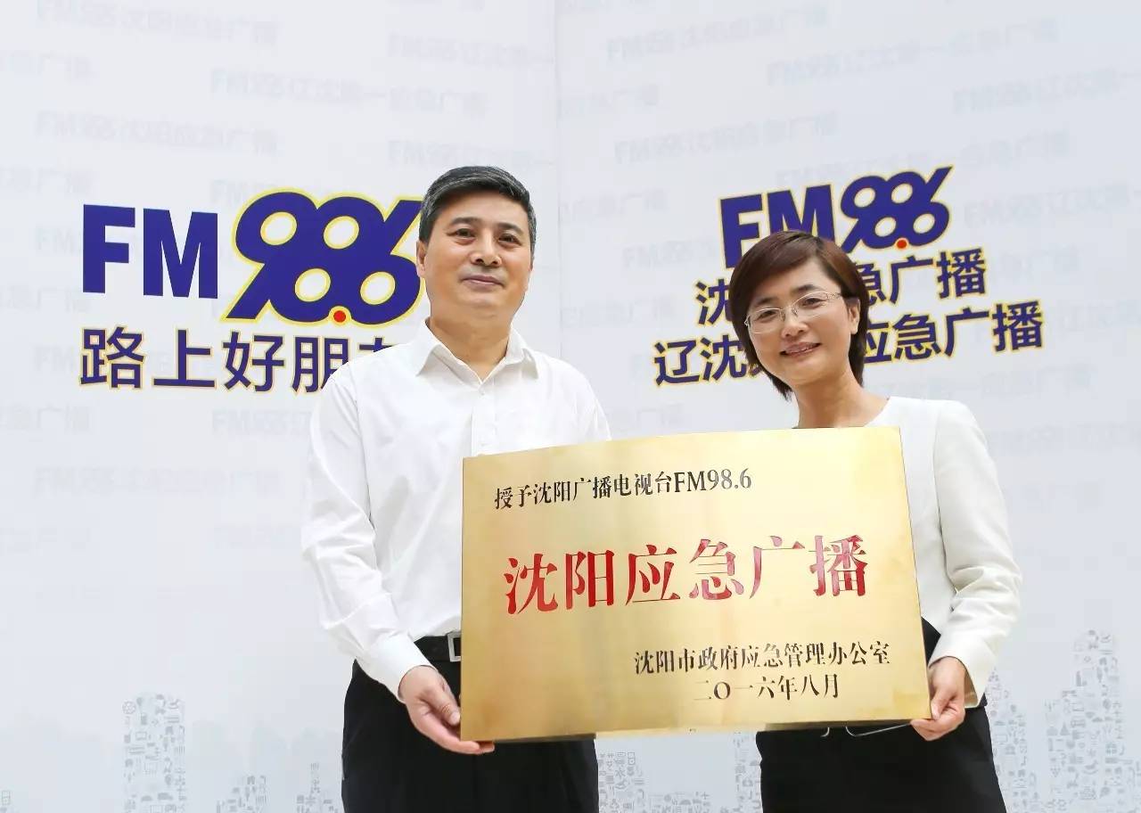 沈阳应急广播落户fm986今天正式开播发声