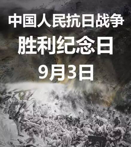 9月3日,中国人民抗日战争胜利纪念日