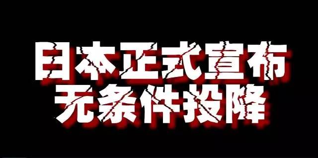 日本正式宣布无条件投降.