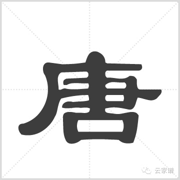 宁乡始迁祖 : (元明)唐震伦, 字在田, 排云亭.