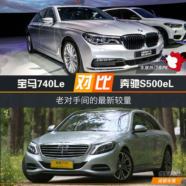 老对手新较量宝马740le对比奔驰s500el