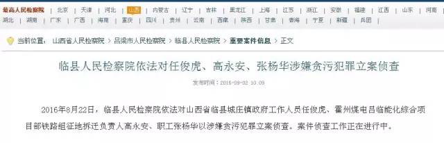 临县多名政府工作人员被立案侦查