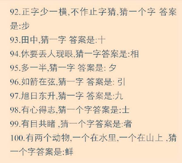 太棒了!100个非常经典的汉字字谜!你敢挑战吗?