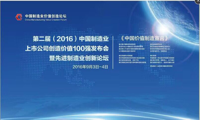 第二届中国制造业上市公司价值创造100强发布