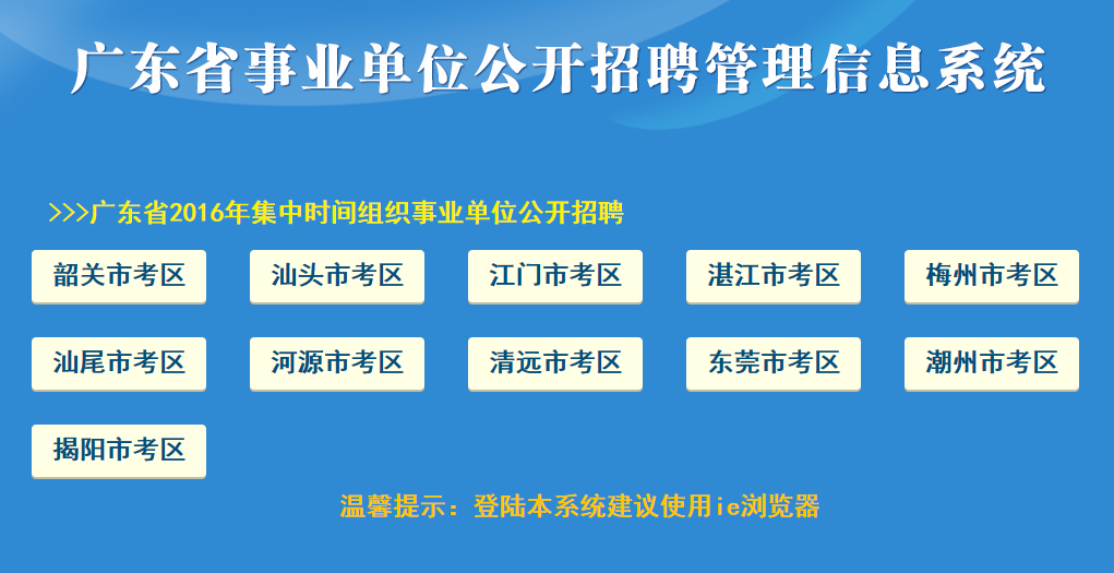 2016广东省集中时间事业单位招聘报名入口开