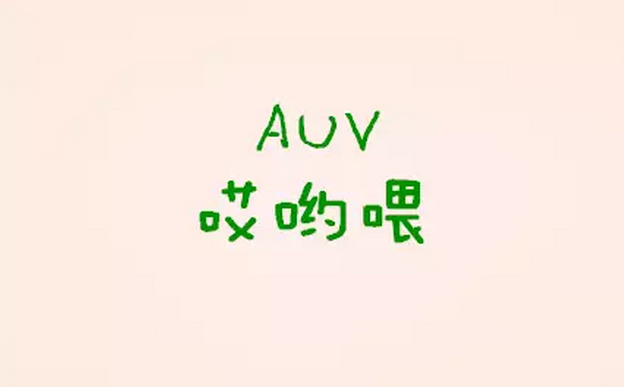 支付宝:auv"哎哟喂"出道了