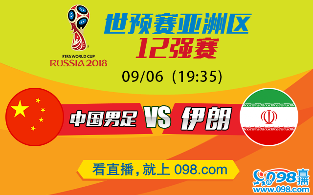 世预赛亚洲区12强赛 中国男足vs伊朗直播预告