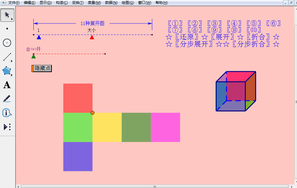 几何画板制作正方体的展开图动画演示