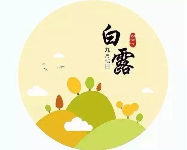 今日白露 | 吃什么非常重要?千万别乱吃了